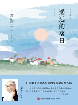 cover image of 遥远的落日